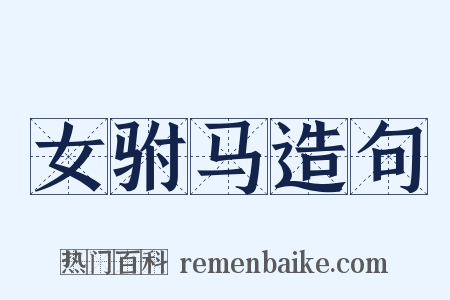 女驸马造句是什么意思的图片